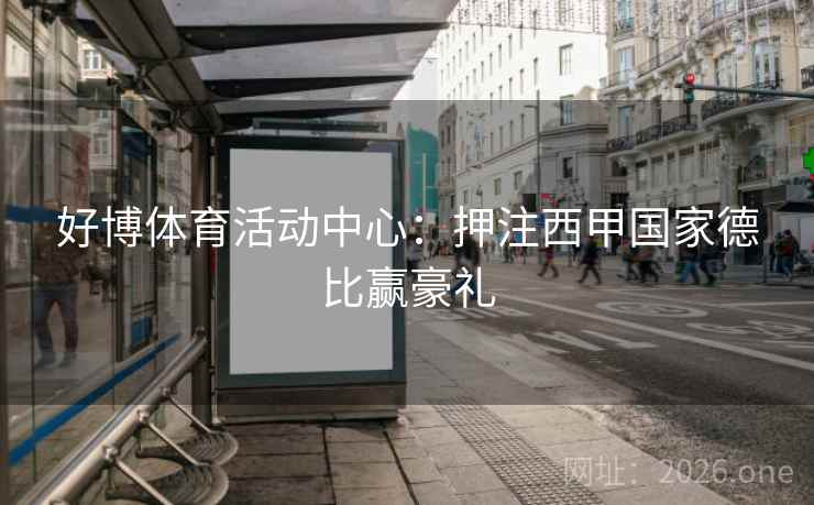 好博体育活动中心：押注西甲国家德比赢豪礼