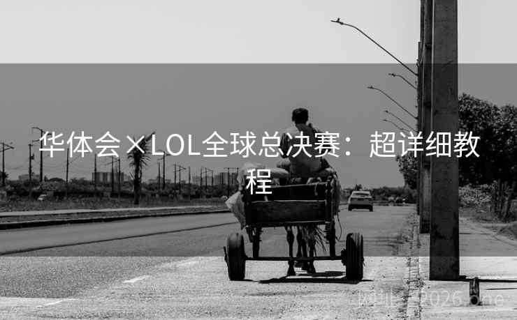华体会×LOL全球总决赛：超详细教程