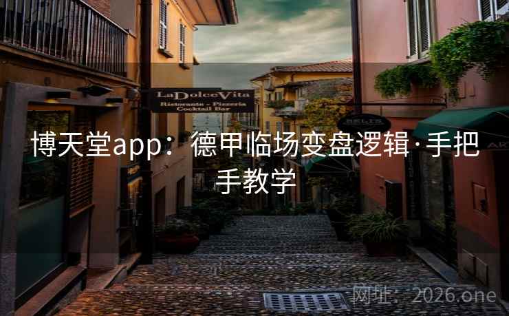 博天堂app：德甲临场变盘逻辑·手把手教学