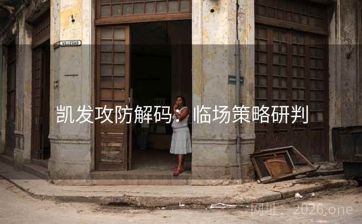 凯发攻防解码：临场策略研判