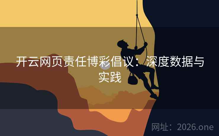 开云网页责任博彩倡议：深度数据与实践