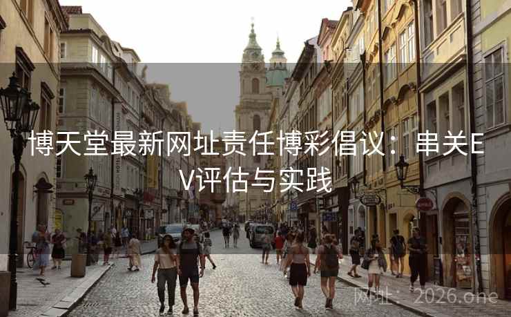 博天堂最新网址责任博彩倡议：串关EV评估与实践