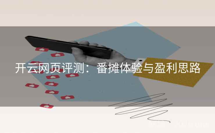 开云网页评测：番摊体验与盈利思路